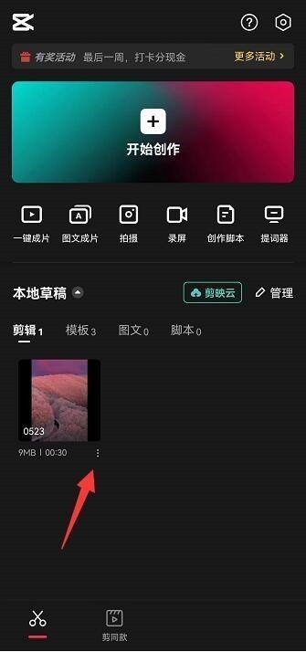 小编分享剪映草稿怎么重命名?剪映草稿重命名教程。