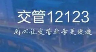 我来分享交管12123在哪里取消考试？交管12123取消考试预约步骤介绍。