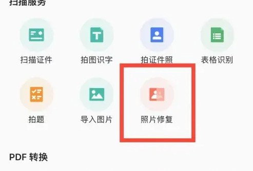 关于扫描全能王怎么修复照片?扫描全能王修复照片的方法。