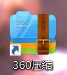 关于360压缩怎么开启自动升级-360压缩开启自动升级的方法。
