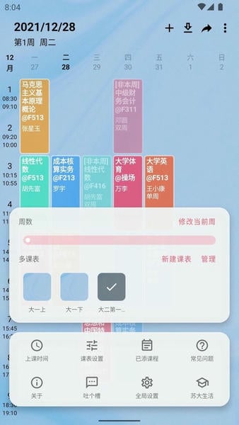 WakeUp课程表截图3