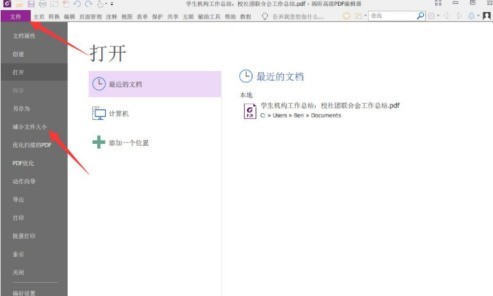 说说福昕PDF编辑器怎样压缩PDF文档大小？福昕PDF编辑器压缩PDF文档大小的方法。