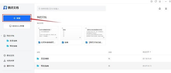 我来教你腾讯文档插入超链接的操作步骤。