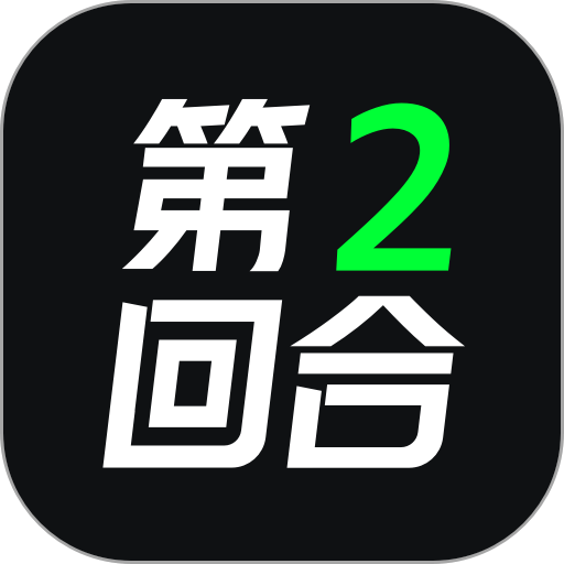 第二回合