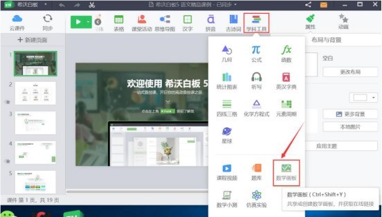 我来教你希沃白板怎么使用数学画板?希沃白板使用数学画板教程。