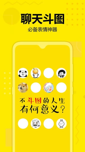 斗图神器截图1