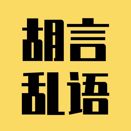 胡言乱语生成器图标