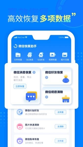 聊天恢复助手免费版截图3