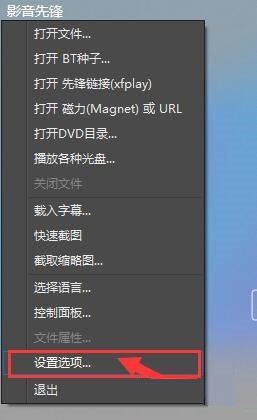 小编分享影音先锋如何选择文件关联-影音先锋选择文件关联的方法。