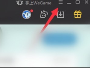 我来分享WeGame怎么关闭自动启动-WeGame关闭自动启动的方法。