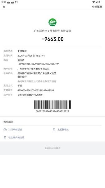 高速费付款截图生成器截图3