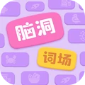 脑洞词场官方版 脑洞词场官方版