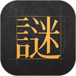 谜案馆