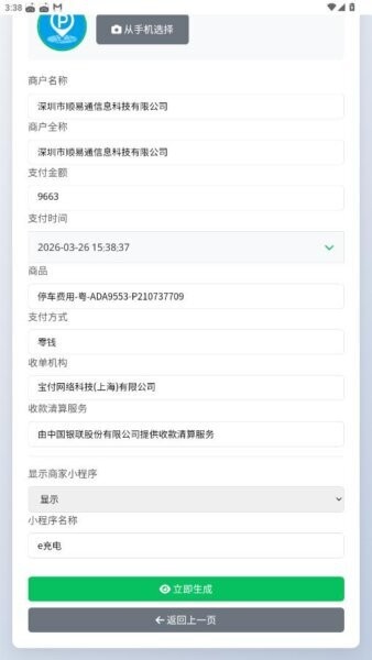 高速费付款截图生成器截图1