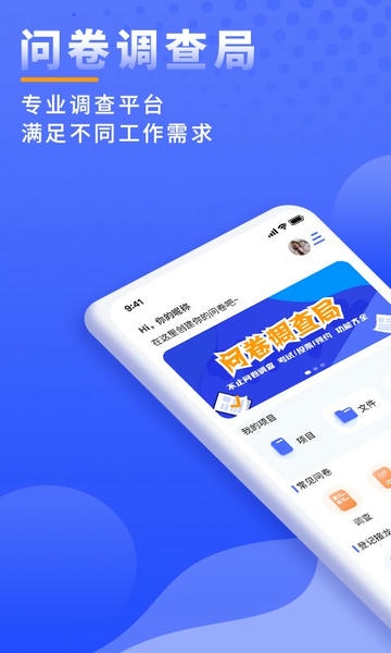 问卷调查局截图1