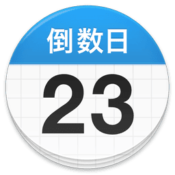 倒数日图标