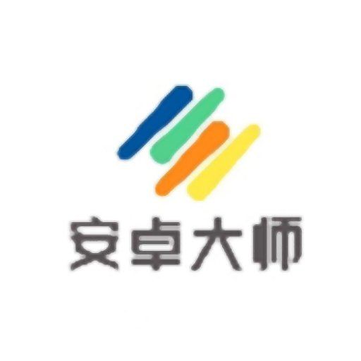 安卓大师 安卓大师