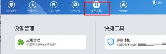 关于刷机精灵怎么一键解锁-刷机精灵一键解锁的方法。