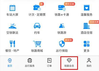教你怎么开通中国铁路会员抵扣现金-12306积分抵扣方法分享。