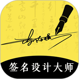 签名设计大师 签名设计大师