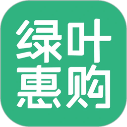 绿叶惠购