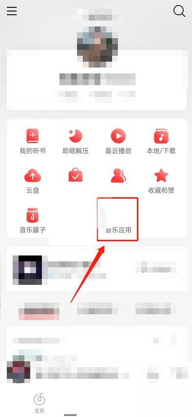 小编分享网易云音乐乐迷团在哪里?网易云音乐乐迷团查看方法。