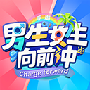 男生女生向前冲最新版