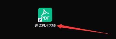今天分享迅读PDF大师怎样设置自动检测关联是否被篡改？迅读PDF大师设置自动检测关联是否被篡改的方法。