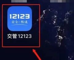 今天分享交管12123中缺考怎么处理？交管12123中缺考的处理方法。