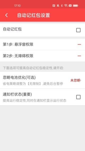极速抢红包神器截图3