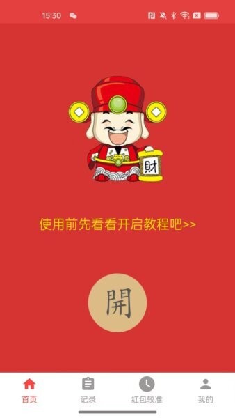 极速抢红包神器截图1
