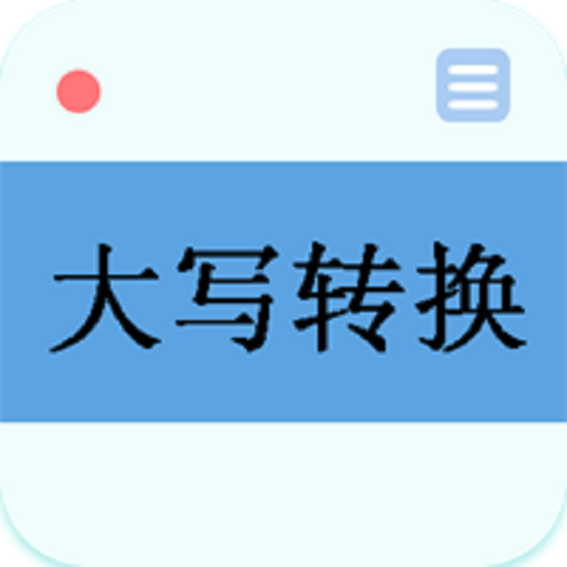大写转换工具图标
