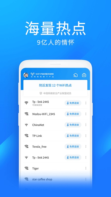 WiFi万能钥匙极速版截图4