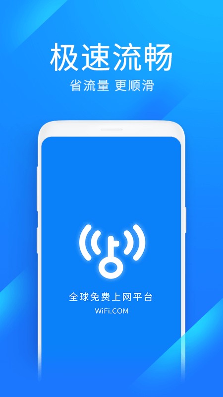 WiFi万能钥匙极速版截图5