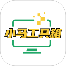小马工具箱图标