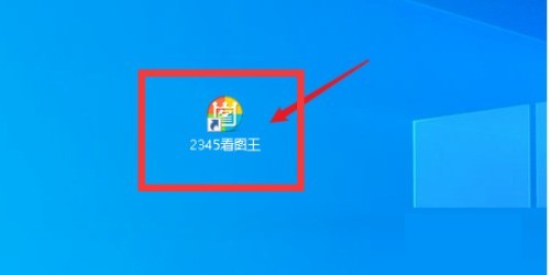 今天分享2345看图王怎么查看版本号-2345看图王查看版本号的方法。