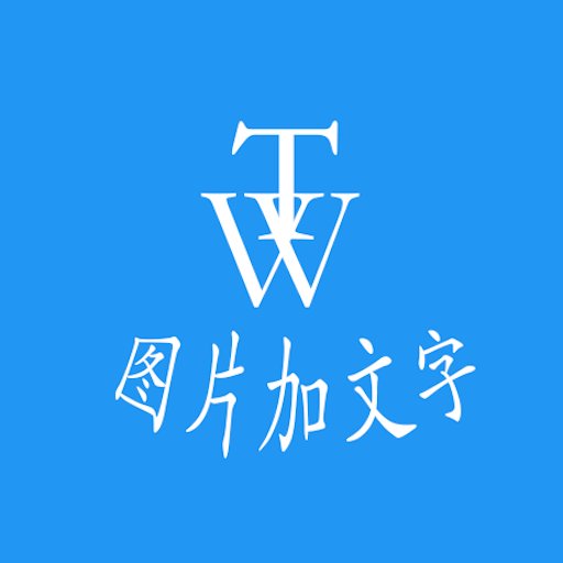 图片加文字秀 图片加文字秀