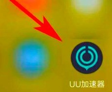 今天分享网易uu加速器如何更换头像？网易uu加速器更换头像的方法。