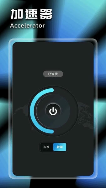 原子加速器截图3