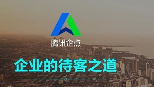 关于腾讯企点和企业QQ有什么区别-腾讯企点和企业QQ区别介绍。
