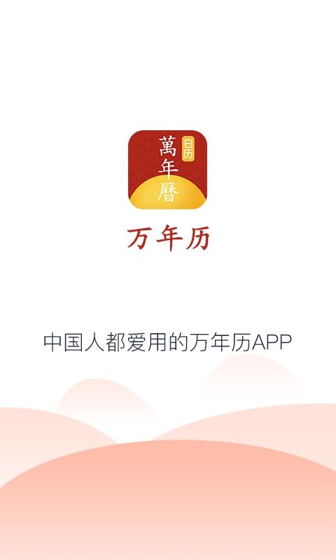 手机万年历截图1
