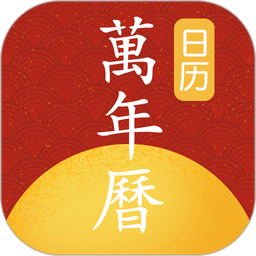 手机万年历 手机万年历