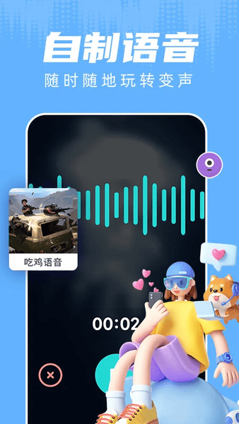 和平变声器截图3