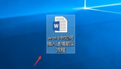 小编分享word怎样插入递增箭头-word制作递增箭头流程图步骤分享。 小编分享word怎样插入递增箭头-word制作递增箭头流程图步骤分享。