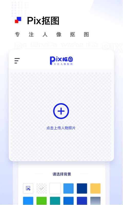 Pix人像抠图截图3