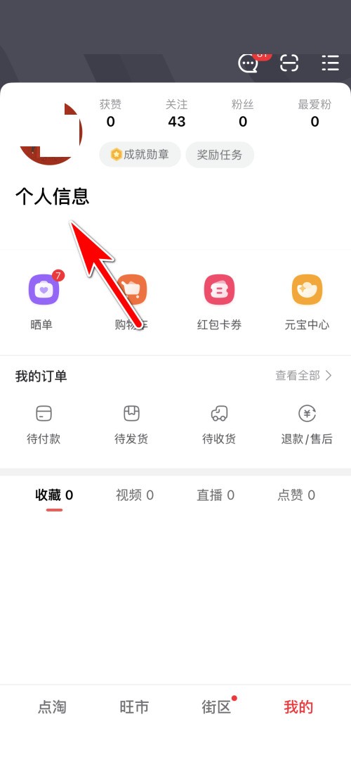 小编分享点淘怎么更换个人头像?点淘更换个人头像教程。
