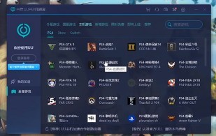 分享怎么用网易UU加速器加速PS4-网易UU加速器中使用加速PS4的方法。 分享怎么用网易UU加速器加速PS4-网易UU加速器中使用加速PS4的方法。