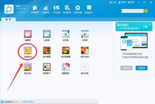 教你金蝶智慧记怎么备注货品信息？金蝶智慧记备注货品信息教程。