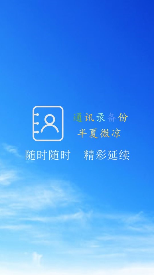 通讯录备份截图1