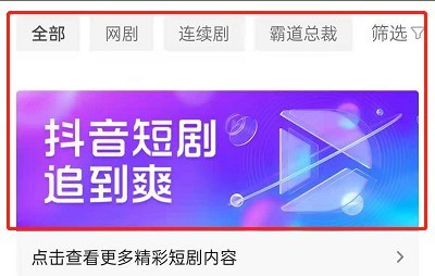 我来教你抖音APP中怎样看短剧？抖音APP看短剧的方法。
